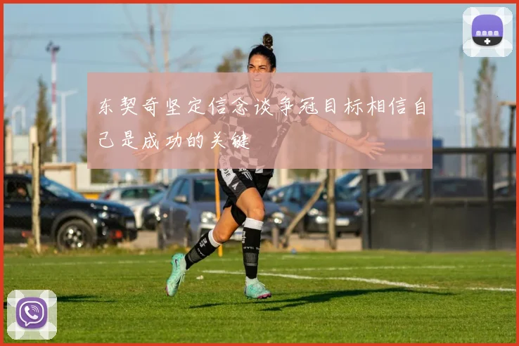东契奇坚定信念谈争冠目标相信自己是成功的关键