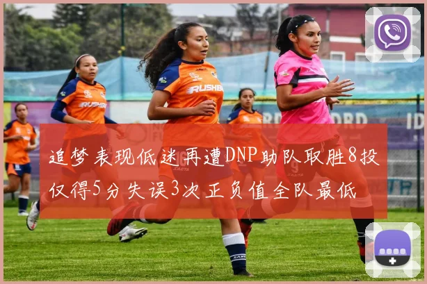 追梦表现低迷再遭DNP助队取胜8投仅得5分失误3次正负值全队最低