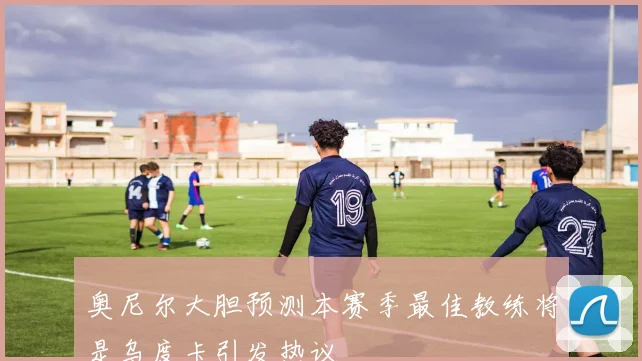 奥尼尔大胆预测本赛季最佳教练将是乌度卡引发热议